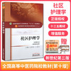 【出版社直销】社区护理学（全国中医药行业高等教育十三五规划教材）沈翠珍 王爱红 中医药院校规划教材 第十版 中国中医药出版社 商品缩略图1