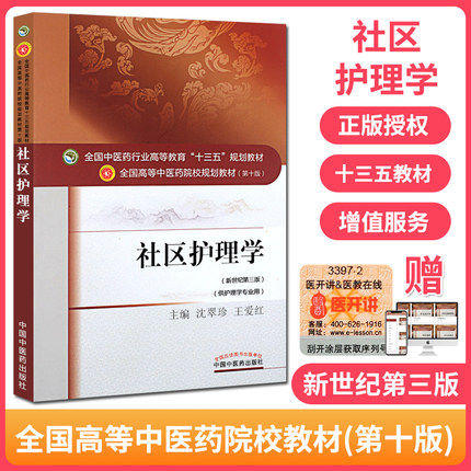 【出版社直销】社区护理学（全国中医药行业高等教育十三五规划教材）沈翠珍 王爱红 中医药院校规划教材 第十版 中国中医药出版社 商品图1