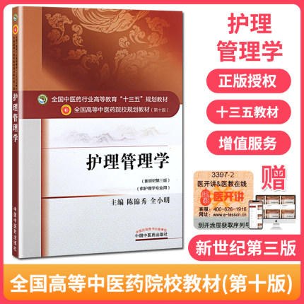 【出版社直销】护理管理学 陈锦秀 著 新世纪第三3版 全国中医药行业高等教育十三五规划教材院校规划教材第十版 中国中医药出版社 商品图2