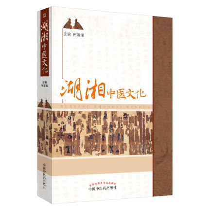 湖湘中医文化 何清湖 著 中国中医药出版社 中医文化 中医各家学说 中医书籍 商品图1