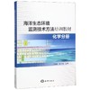 化学分册/海洋生态环境监测技术方法培训教材 商品缩略图0
