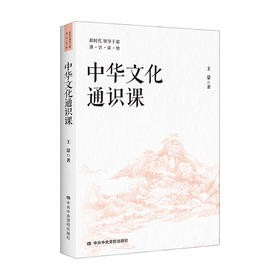 中华文化通识课 王蒙 著 文化通识 文化书籍
