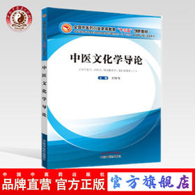 正版 现货【出版社直销】中医文化学导论 全国中医药行业高等教育十三五创新教材 李和伟 主编 中国中医药出版社 供中医 中药学