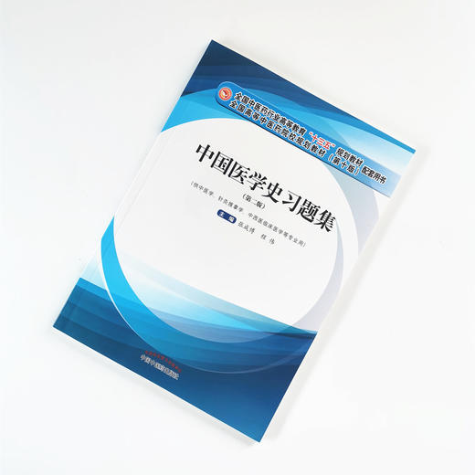 现货正版【出版社直销】中国医学史十三五习题集 全国中医药行业高等教育十三五规划教材配套用书 张成博 程伟编 中国中医药出版社 商品图1