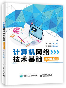 计算机网络技术基础项目化教程