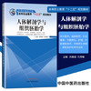 人体解剖学与组织胚胎学 刘春波 刘秀敏 主编 全国中医药高等职业教育十二五规划教材书籍 中国中医药出版社 商品缩略图1