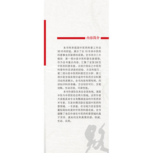 【出版社直销】 走好中医科普路 马有度 马烈光 宁蔚夏 海霞 主编 中国中医药出版社 中医科普 商品图4