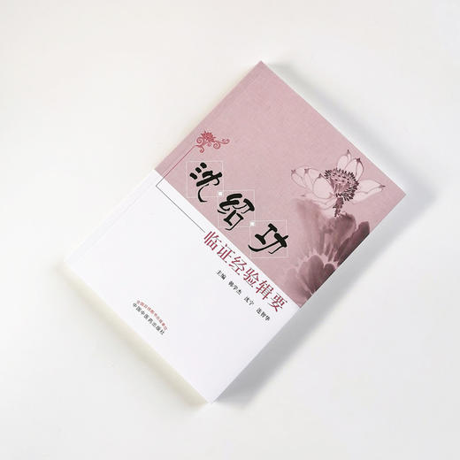 沈绍功临证经验辑要【沈绍功主审】 商品图1