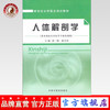 正版 现货 人体解剖学（乡村医生培训教材）盖一峰、崔言举 主编 中国中医药出版社 商品缩略图0