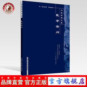 现货 【出版社直销】医学答问 中医经典文库 清.梁玉瑜传 陶保廉录 著 中国中医药出版社 中医古典医籍