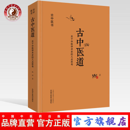 现货【出版社直销】古中医道 关于中医学术史的几点思考 路辉 著 中国中医药出版社 中医基础 中医书籍 探源杏林，数术为径 商品图0