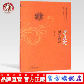 李孔定研经实践录（巴蜀名医遗珍系列丛书）马烈光 著 中国中医药出版社 中医书籍老中医经验集书籍