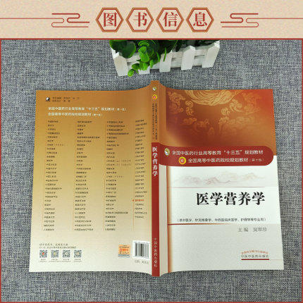 【出版社直销】医学营养学 吴翠珍 著（全国中医药行业高等教育十三五规划教材）中医药院校规划教材 第十版 中国中医药出版社 商品图3