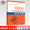 正版 现货 【出版社直销】肾脏病中西医结合诊疗手册  钟光辉 蔡旭东 编 中国中医药出版社 病因病机 临床表现 诊断要点 治疗 商品缩略图0