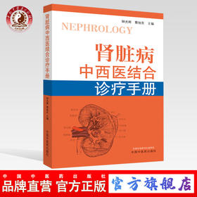 正版 现货 【出版社直销】肾脏病中西医结合诊疗手册  钟光辉 蔡旭东 编 中国中医药出版社 病因病机 临床表现 诊断要点 治疗