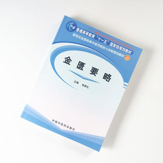 【出版社直销】金匮要略 张家礼编 新世纪全国高等中医药院校七年制规划教材 中国中医药出版社 普通高等教育十一五国家级规划教材 商品图1