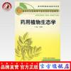 药用植物生态学 新世纪全国高等中医药院校创新教材 王德群 主编 中国中医药出版社出版 商品缩略图0