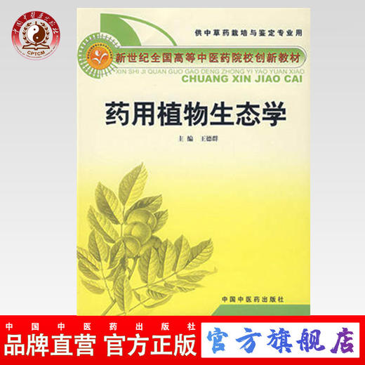 药用植物生态学 新世纪全国高等中医药院校创新教材 王德群 主编 中国中医药出版社出版 商品图0