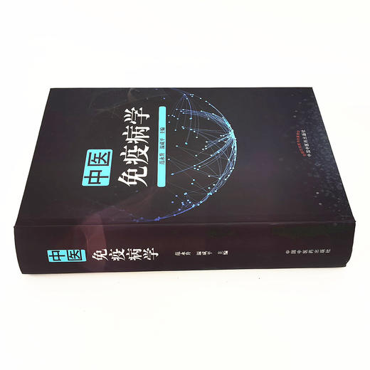 中医免疫病学【范永升, 温成平】 商品图3