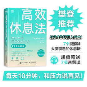 高效休息法 世界精英这样放松大脑 音频体验版 久贺谷亮 著 高效能人士的7个习惯掌握减少大脑疲劳的七个休息法 自我调节
