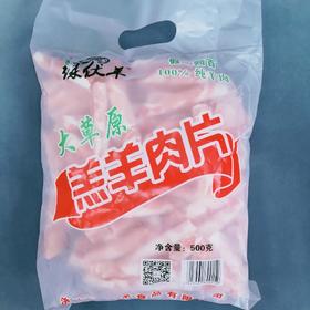 绿伏羊羔羊肉片500克（仅供济南市区）