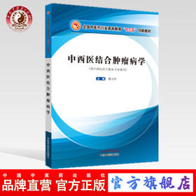 中西医结合肿瘤病学 全国中医药行业高等教育十三五创新教材 黄立中主编 中国中医药出版社 供中西医结合临床专业用