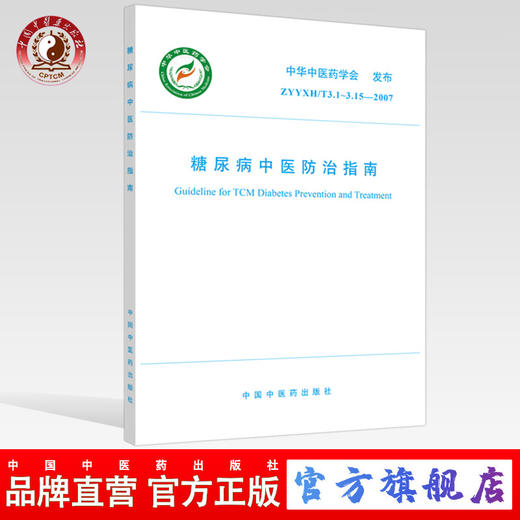 【出版社直销】糖尿病中医防治指南 中华中医药学会 发布 中国中医药出版社 团体标准指南书籍 商品图0