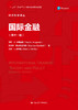 国际金融（第十一版）（经济科学译丛） 商品缩略图0