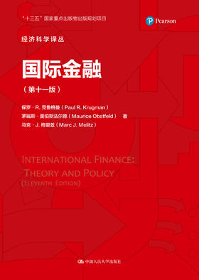 国际金融（第十一版）（经济科学译丛）