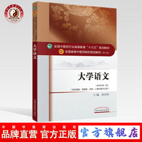 【出版社直销】大学语文 黄作阵 著 新世纪第二2版（全国中医药行业高等教育十三五规划教材第十版）中国中医药出版社 考研复习书