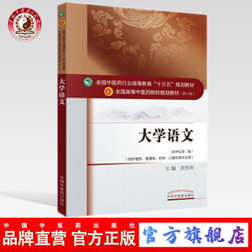 【出版社直销】大学语文 黄作阵 著 新世纪第二2版（全国中医药行业高等教育十三五规划教材第十版）中国中医药出版社 考研复习书 商品图0