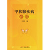 甲状腺疾病必读 黄仰模 主编 中国中医药出版社 中医临床 书籍 商品缩略图2