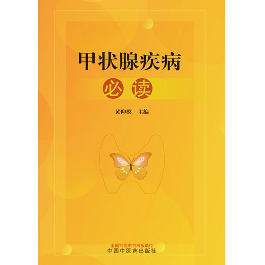 甲状腺疾病必读 黄仰模 主编 中国中医药出版社 中医临床 书籍 商品图2