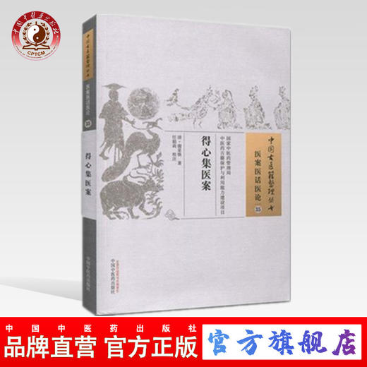 正版 现货 得心集医案 中国古医籍整理丛书 清 谢星焕 著 医案医话医论35 中国中医药出版社 商品图0