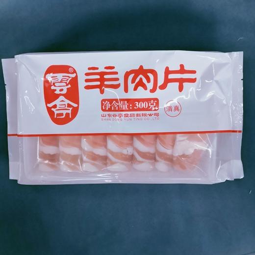 云亭羊肉片300克（仅供济南市区） 商品图0