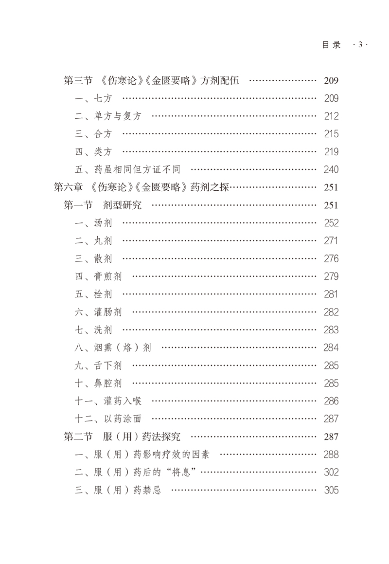 目录9787513265348医圣张仲景药法研究3.jpg
