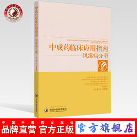 【出版社直销】中成药临床应用指南·风湿病分册  王承德 主编 中国中医药出版社 中医临床，功能主治，制剂规格，用法用量