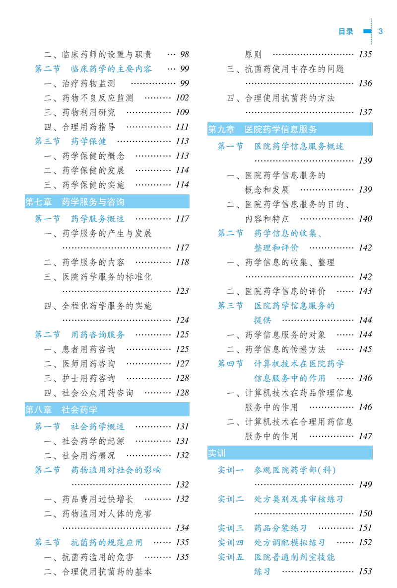 目录9787513215084医院药学概要---中职教材3.jpg