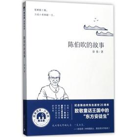 陈伯吹的故事