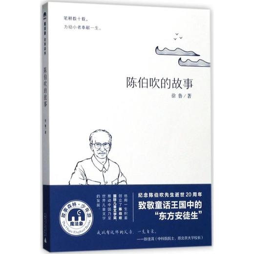 陈伯吹的故事 商品图0