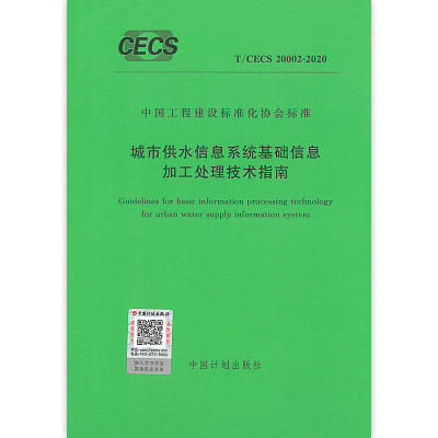 T/CECS 20002-2020 城市供水信息系统基础信息加工处理技术指南 商品图0