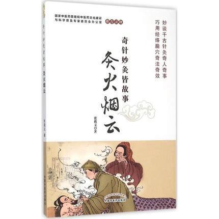 奇针妙灸皆故事【张载义】 商品图2