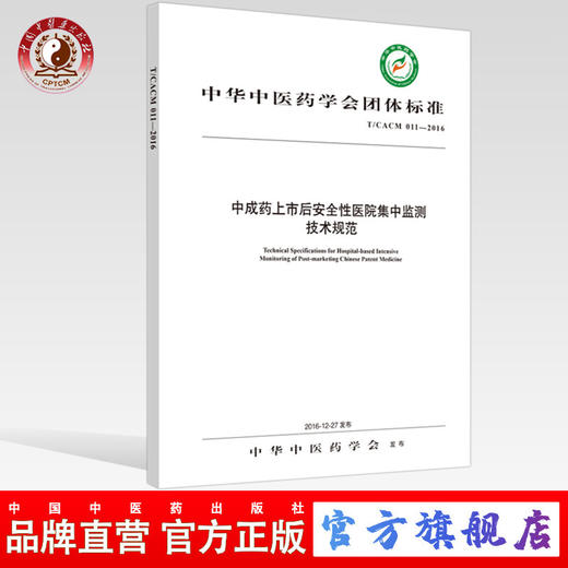 现货【出版社直销】中成药上市后安全性医院集中监测技术规范 中华中医药学会 发布 中国中医药出版社 团体标准 商品图0