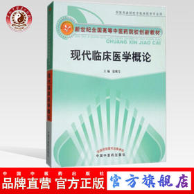 现货【出版社直销】现代临床医学概论（新世纪全国高等中医药院校创新教材）张明雪 主编 中国中医药出版社