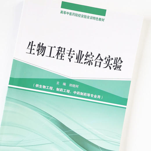 生物工程专业综合实验 高等中医药院校实验实训特色教材 郑晓珂 编 中国中医药出版社 商品图4