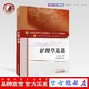 现货【出版社直销】护理学基础（全国中医药行业高等教育十三五规划教材）杨巧菊 中医药院校规划教材 第十版 中国中医药出版社 商品缩略图0