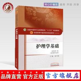 现货【出版社直销】护理学基础（全国中医药行业高等教育十三五规划教材）杨巧菊 中医药院校规划教材 第十版 中国中医药出版社