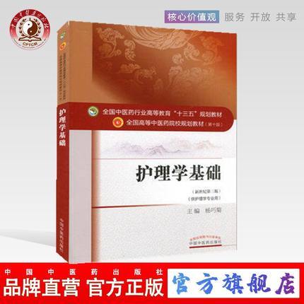 现货【出版社直销】护理学基础（全国中医药行业高等教育十三五规划教材）杨巧菊 中医药院校规划教材 第十版 中国中医药出版社 商品图0