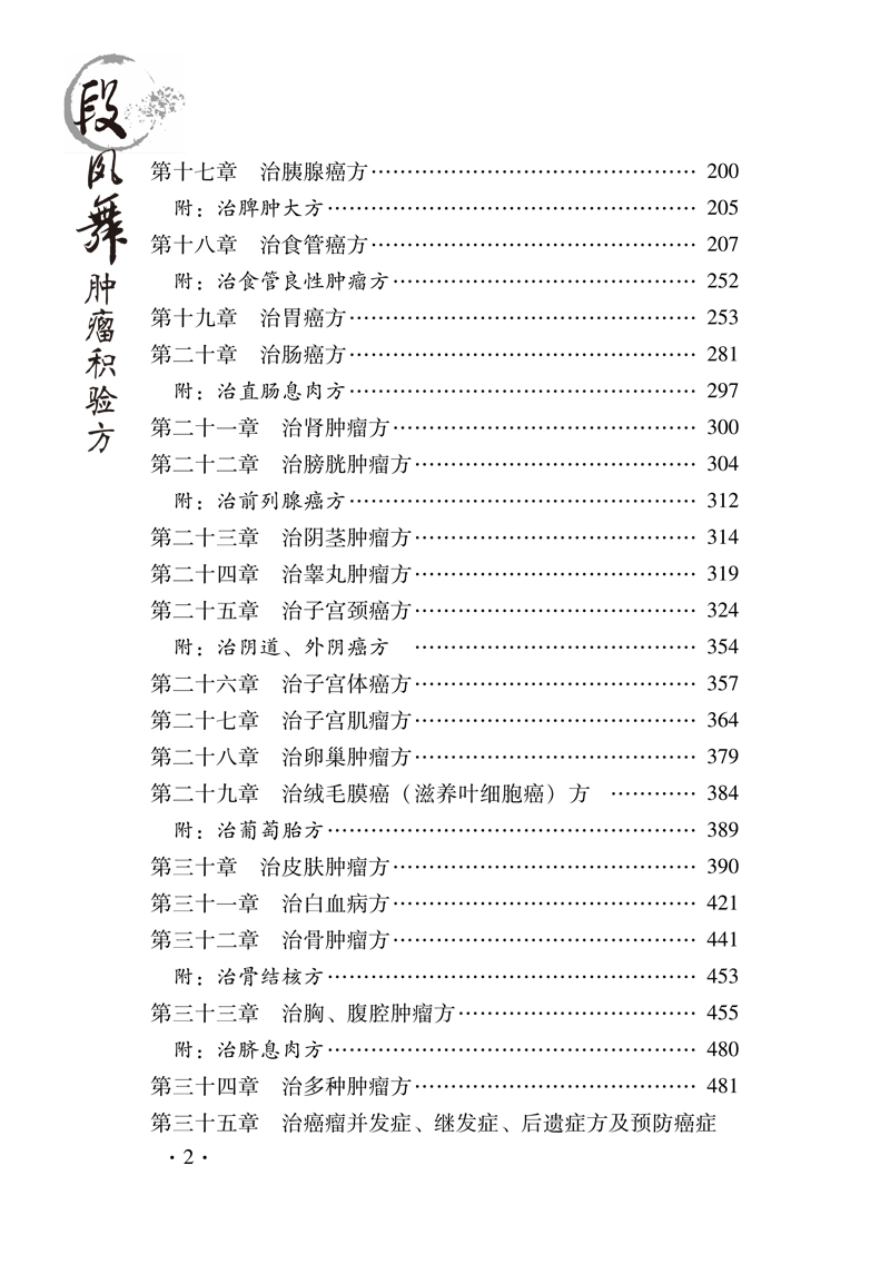 目录9787513212823段凤舞肿瘤积验方2.jpg