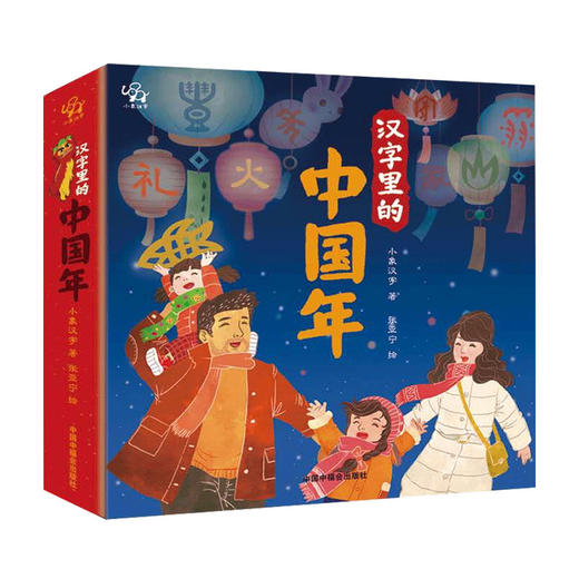 汉字里的中国年 小象汉字儿童3d立体书中华传统节日绘本宝宝阅读幼儿园翻翻子春节新年开心过大年 商品图3